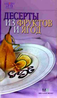 Книга Десерты из фруктов и ягод, 11-18229, Баград.рф